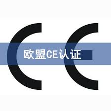 ce認(rèn)證