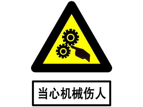 機(jī)械安全