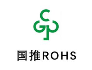 國推RoHS認(rèn)證